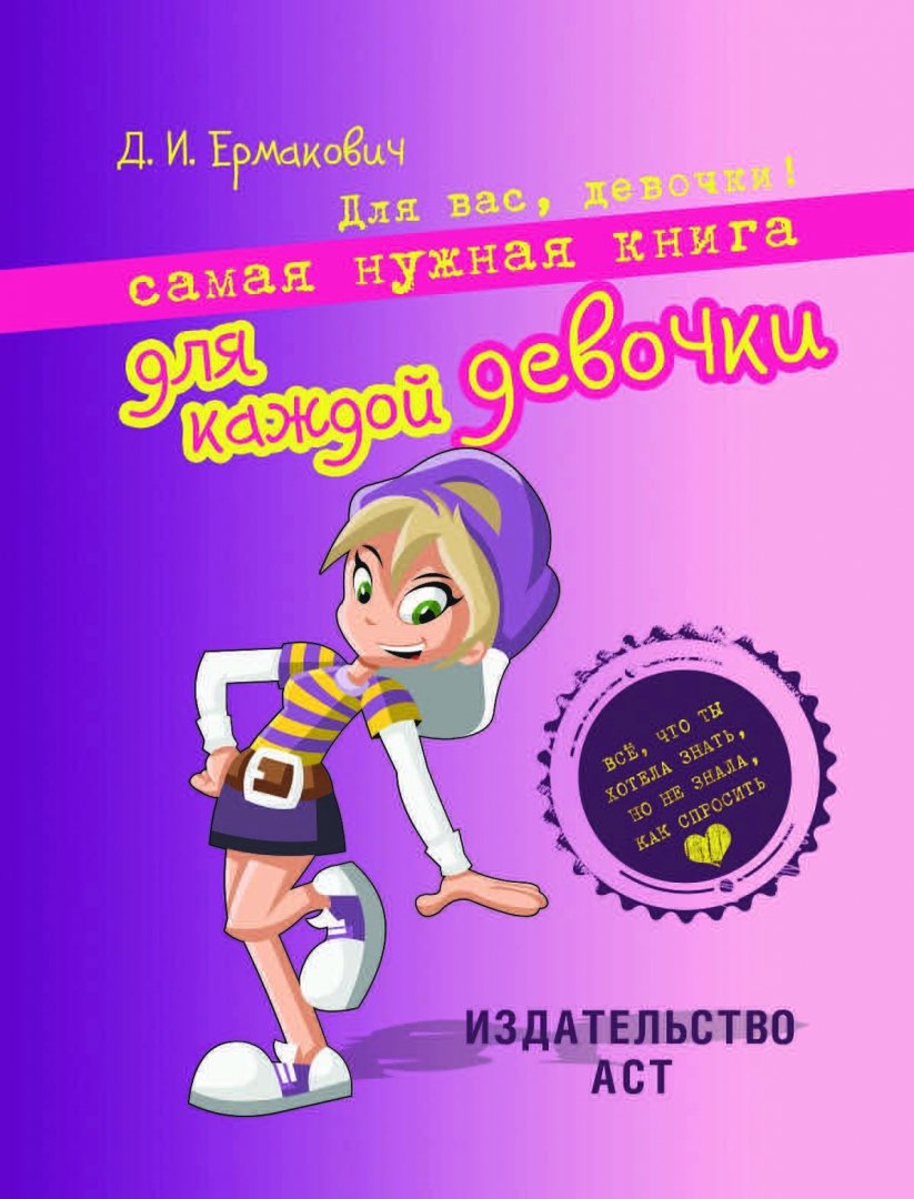 Миниатюра товара Самая нужная книга для каждой девочки. АСТ. 2