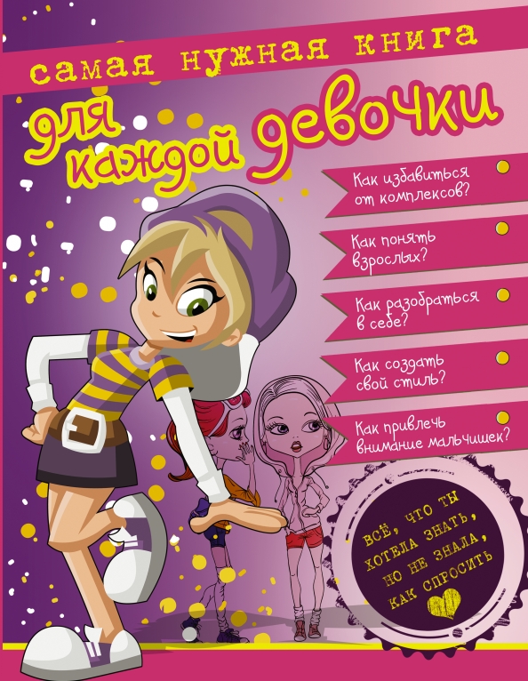 Самая нужная книга для каждой девочки. АСТ.