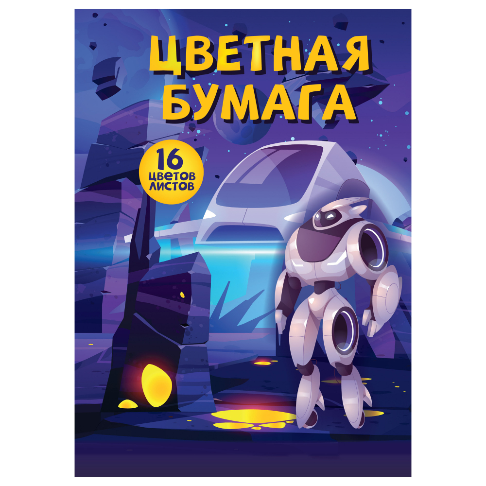 Цв бумага А4 16цв 16л На другой планете 12018