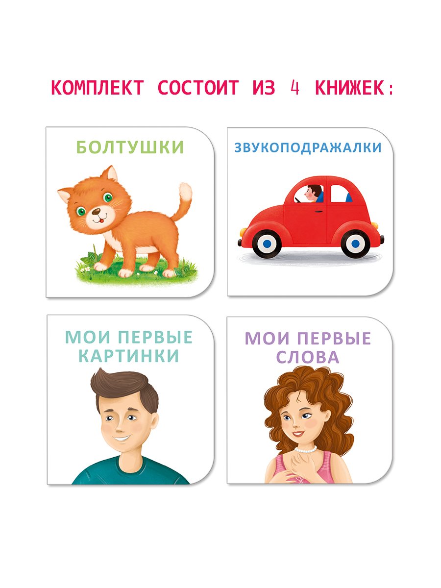 Миниатюра товара МИМИкнижки. Я начинаю говорить.Робинс. 2