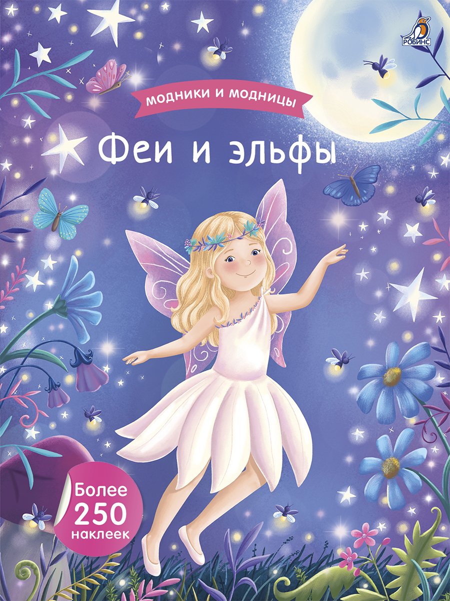 Миниатюра товара Модники и модницы. Более 250 наклеек.Робинс. 2