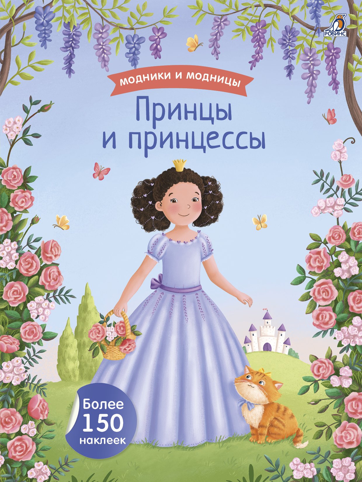 Модники и модницы. Более 250 наклеек.Робинс.