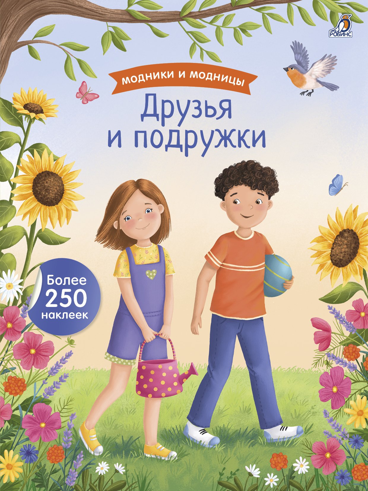 Миниатюра товара Модники и модницы. Более 250 наклеек.Робинс. 3