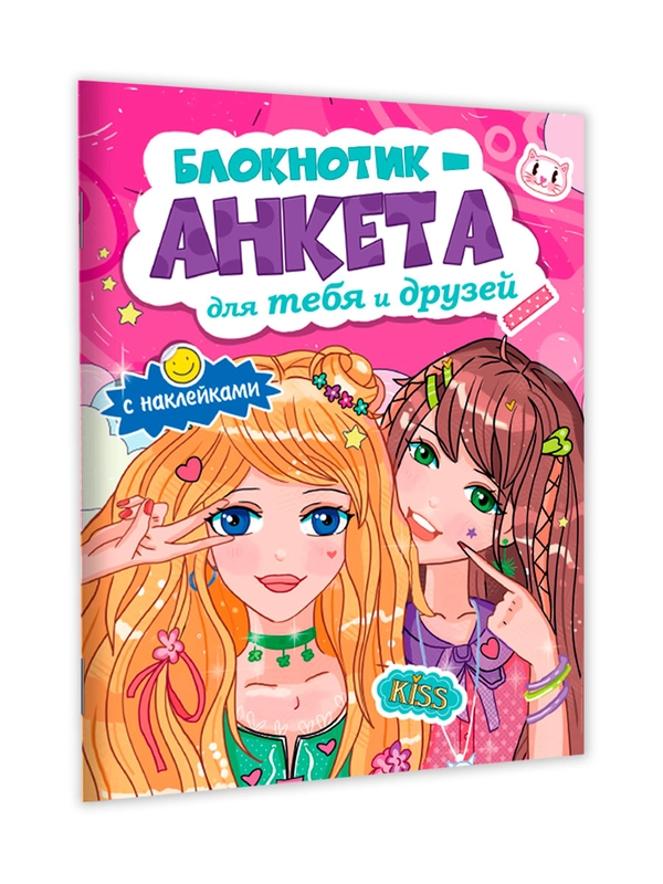 Блокнотик-Анкета для тебя и друзей с наклейками.
