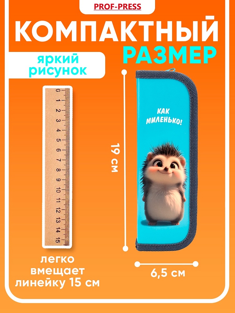 Миниатюра товара Пенал 1-секц, 190*65 Улыбка ежика 4