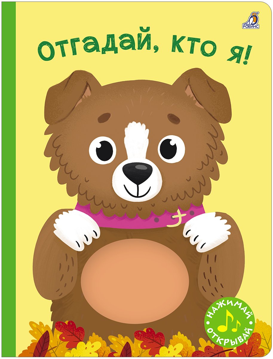 Миниатюра товара Книга с пищалкой. Робинс 2