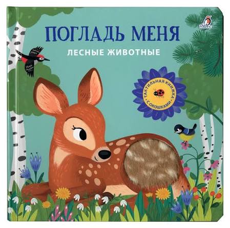Погладь меня. Домашние живот/Лесные живот.