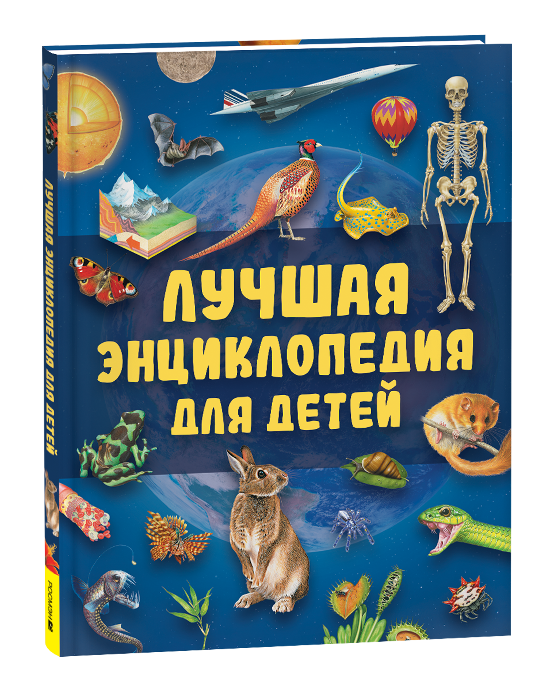 Лучшая энцикл.для детей. Росмэн.
