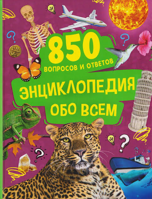 Энциклопедия обо всем. 850 вопросов и ответов.